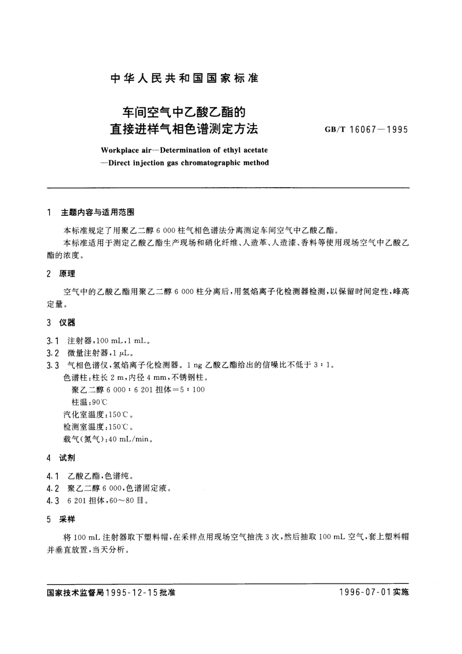 GBT 16067-1995 车间空气中乙酸乙酯的直接进样气相色谱测定方法.pdf_第1页