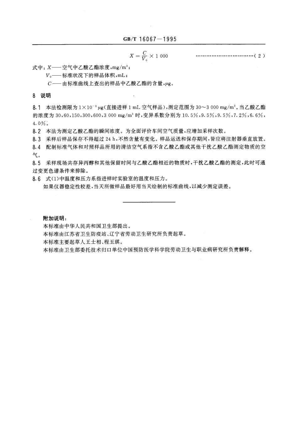 GBT 16067-1995 车间空气中乙酸乙酯的直接进样气相色谱测定方法.pdf_第3页