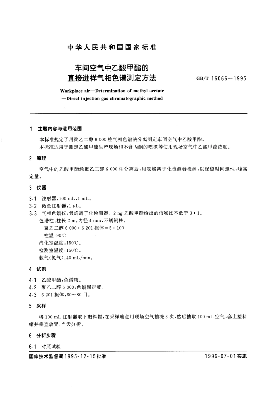 GBT 16066-1995 车间空气中乙酸甲酯的直接进样气相色谱测定方法.pdf_第1页