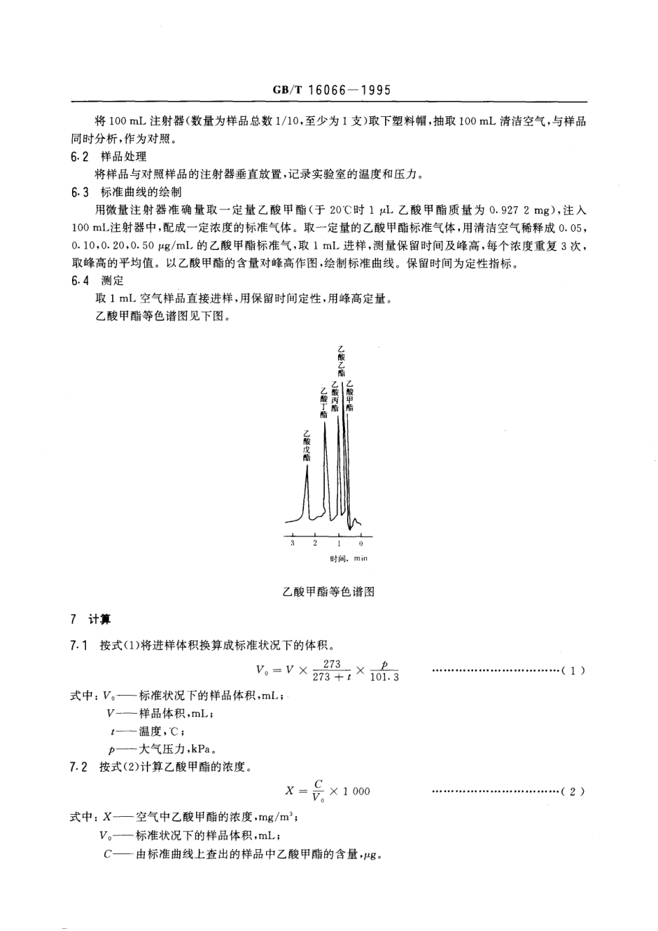 GBT 16066-1995 车间空气中乙酸甲酯的直接进样气相色谱测定方法.pdf_第2页