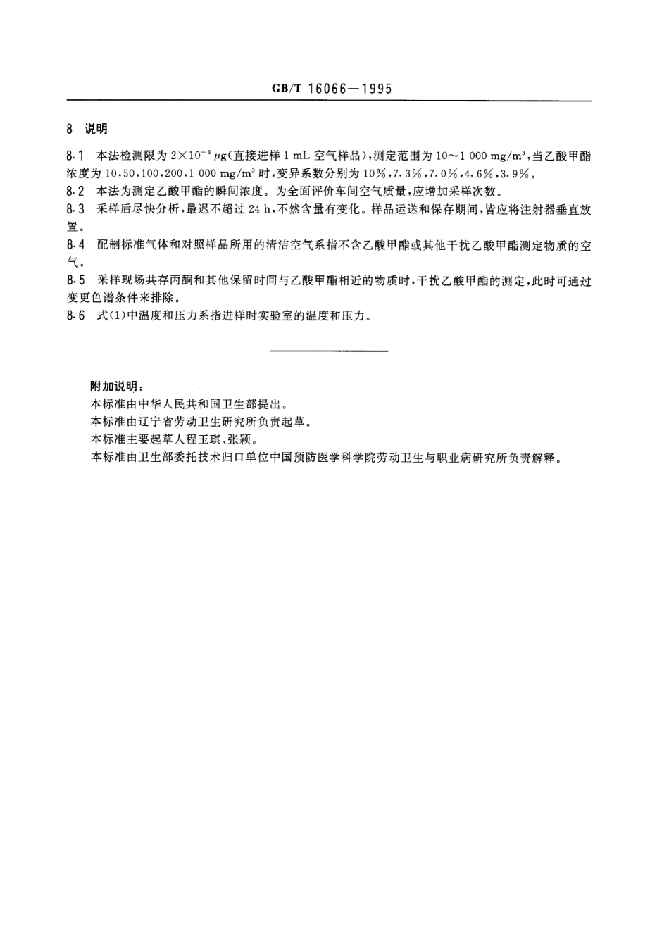 GBT 16066-1995 车间空气中乙酸甲酯的直接进样气相色谱测定方法.pdf_第3页