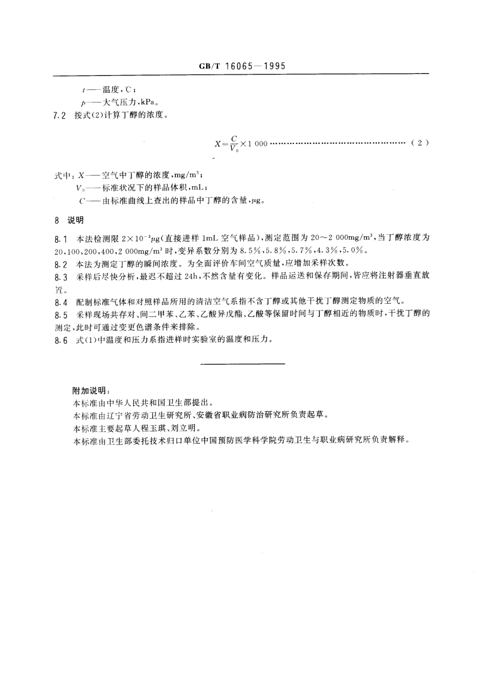 GBT 16065-1995 车间空气中丁醇的直接进样气相色谱测定方法.pdf_第3页