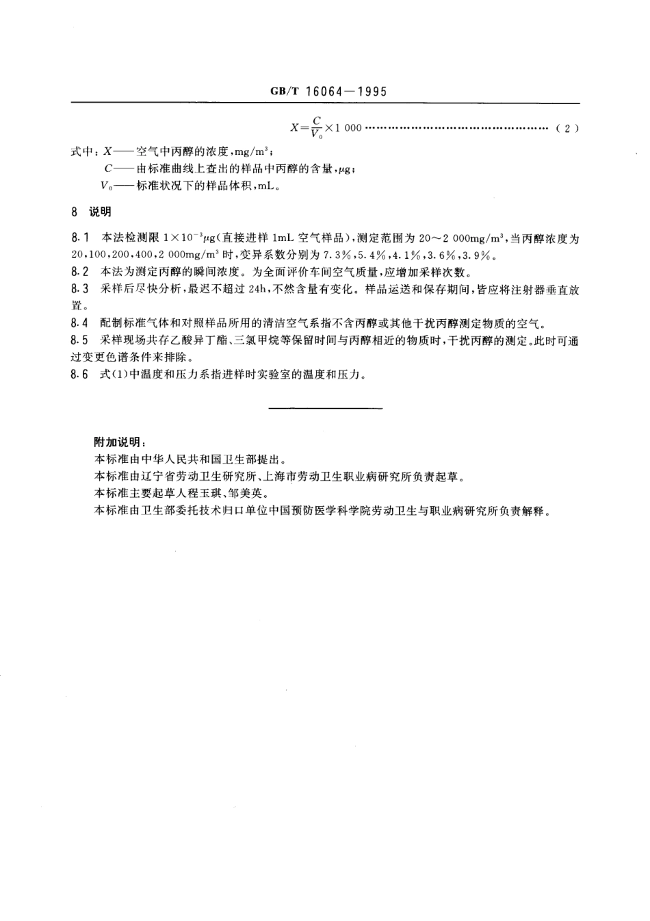 GBT 16064-1995 车间空气中丙醇的直接进样气相色谱测定方法.pdf_第3页