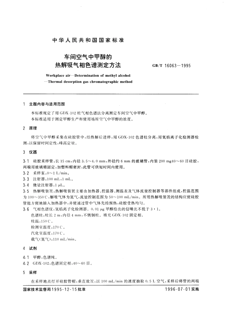 GBT 16063-1995 车间空气中甲醇的热解吸气相色谱测定方法.pdf_第1页