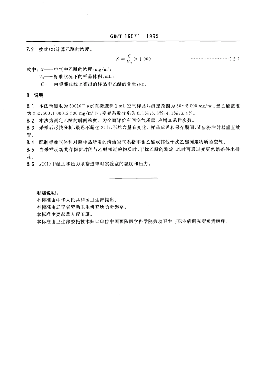 GBT 16071-1995 车间空气中乙醚的直接进样气相色谱测定方法.pdf_第3页