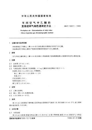 GBT 16071-1995 车间空气中乙醚的直接进样气相色谱测定方法.pdf