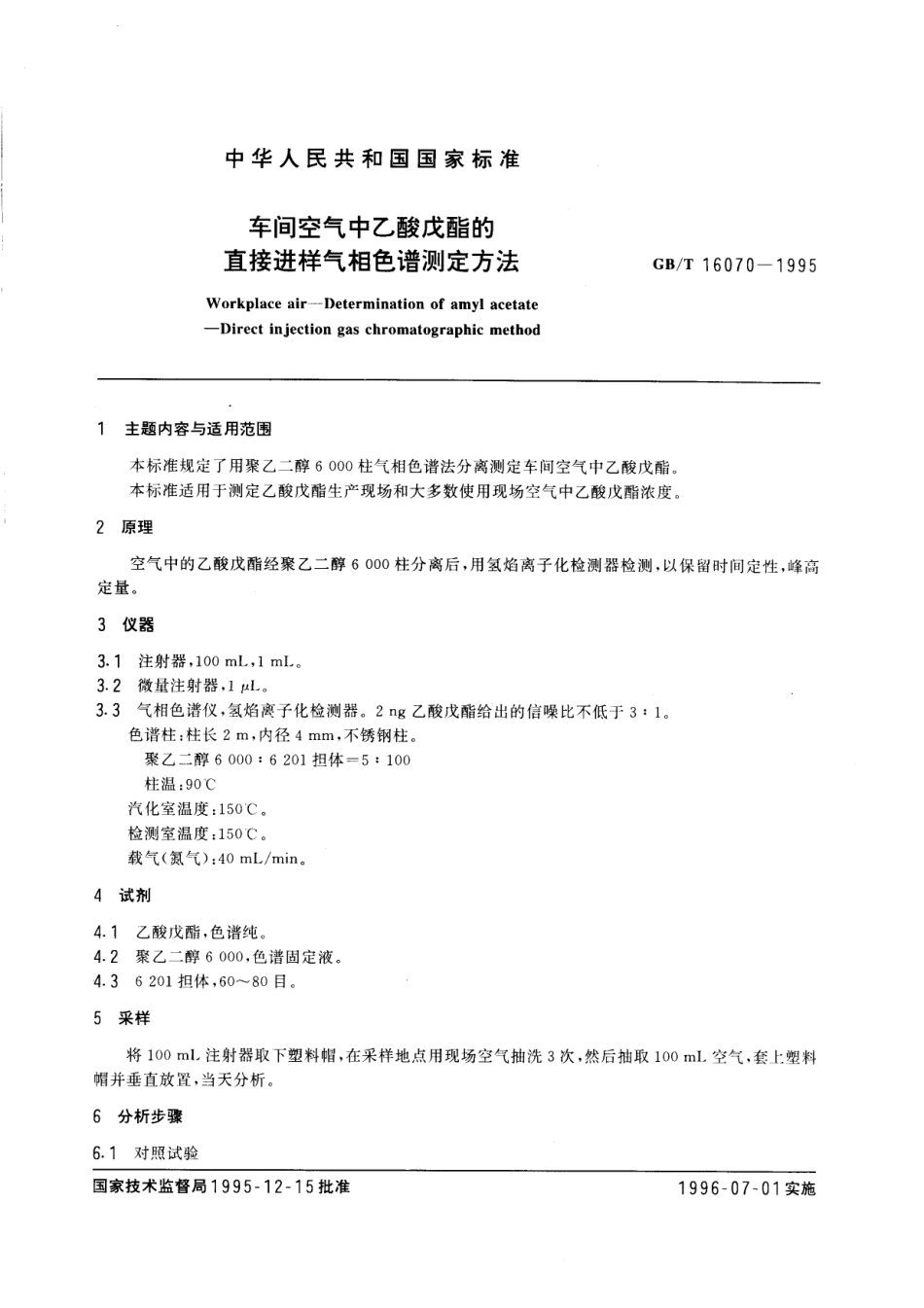 GBT 16070-1995 车间空气中乙酸戊酯的直接进样气相色谱测定方法.pdf_第1页