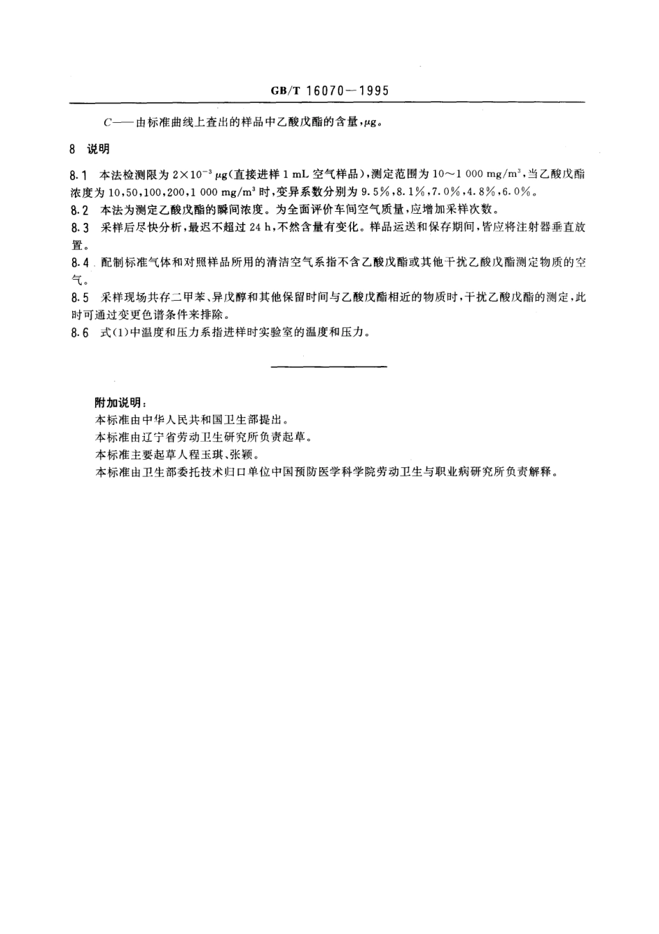 GBT 16070-1995 车间空气中乙酸戊酯的直接进样气相色谱测定方法.pdf_第3页