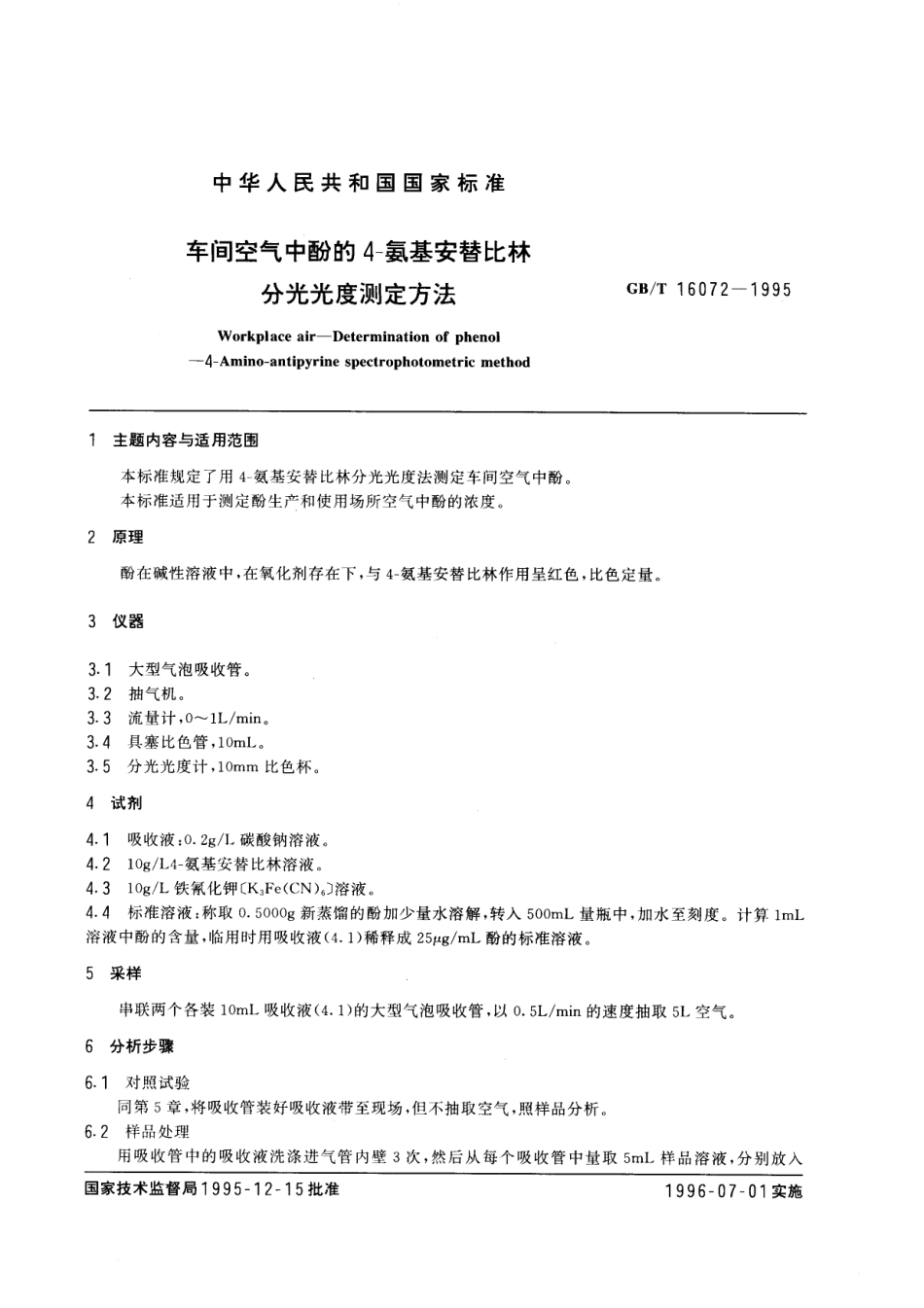 GBT 16072-1995 车间空气中酚的4-氨基安替比林 分光光度测定方法.pdf_第1页