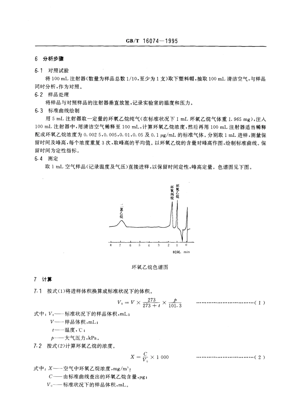 GBT 16074-1995 车间空气中环氧乙烷的直接进样气相色谱测定方法.pdf_第2页