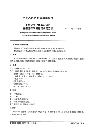 GBT 16074-1995 车间空气中环氧乙烷的直接进样气相色谱测定方法.pdf