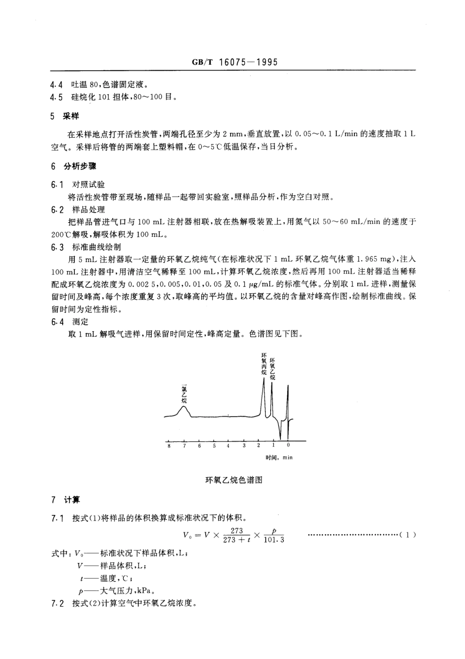 GBT 16075-1995 车间空气中环氧乙烷的热解吸气相色谱测定方法.pdf_第2页
