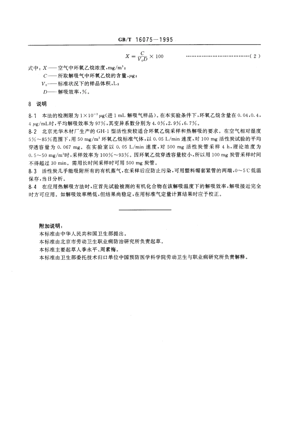 GBT 16075-1995 车间空气中环氧乙烷的热解吸气相色谱测定方法.pdf_第3页