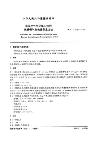 GBT 16075-1995 车间空气中环氧乙烷的热解吸气相色谱测定方法.pdf