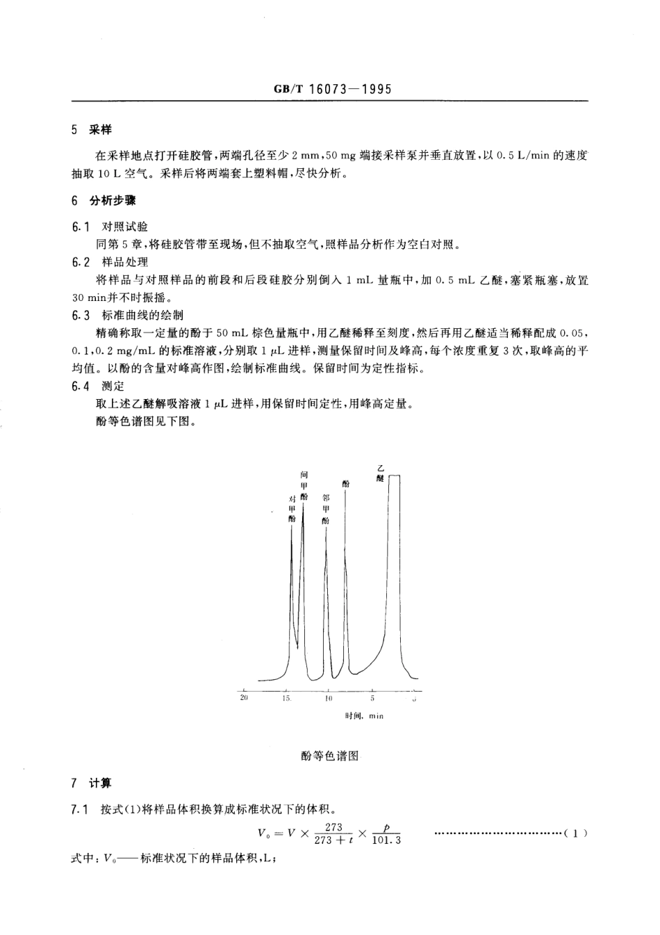 GBT 16073-1995 车间空气中酚的溶剂解吸气相色谱测定方法.pdf_第2页