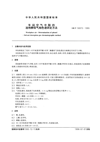 GBT 16073-1995 车间空气中酚的溶剂解吸气相色谱测定方法.pdf