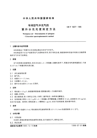 GBT 16077-1995 车间空气中光气的紫外分光光度测定方法.pdf