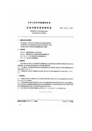 GBT 16146-1995 住房内氡浓度控制标准.pdf