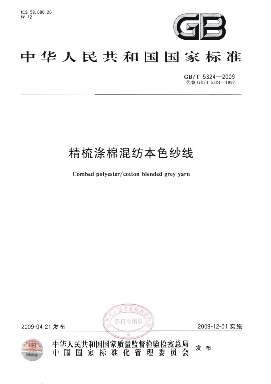 GBT 5324-2009 精梳涤棉混纺本色纱线.pdf_第1页