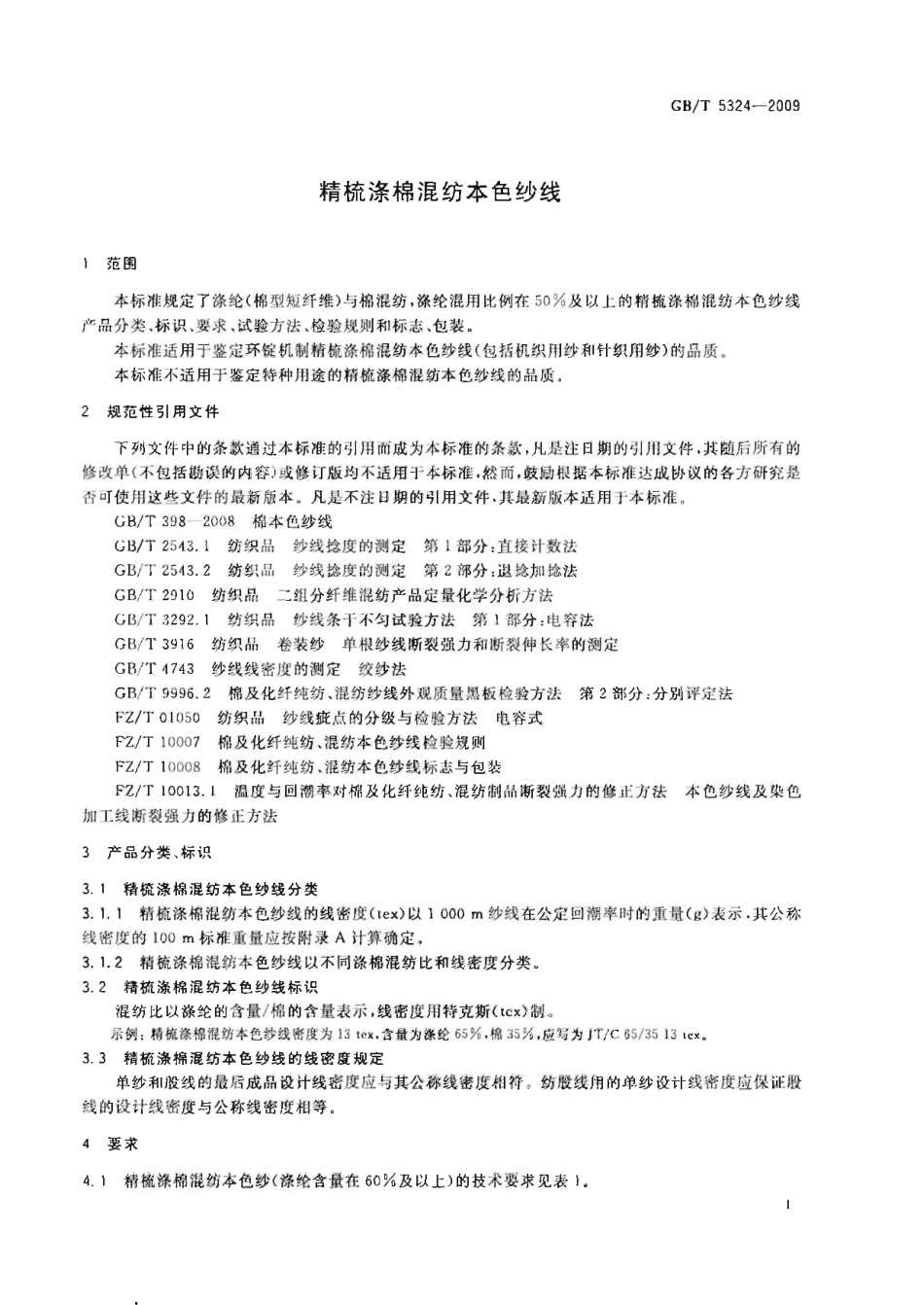 GBT 5324-2009 精梳涤棉混纺本色纱线.pdf_第3页