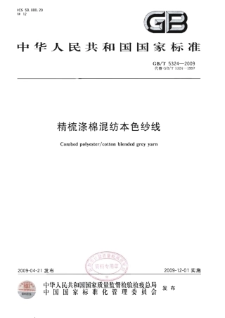GBT 5324-2009 精梳涤棉混纺本色纱线.pdf