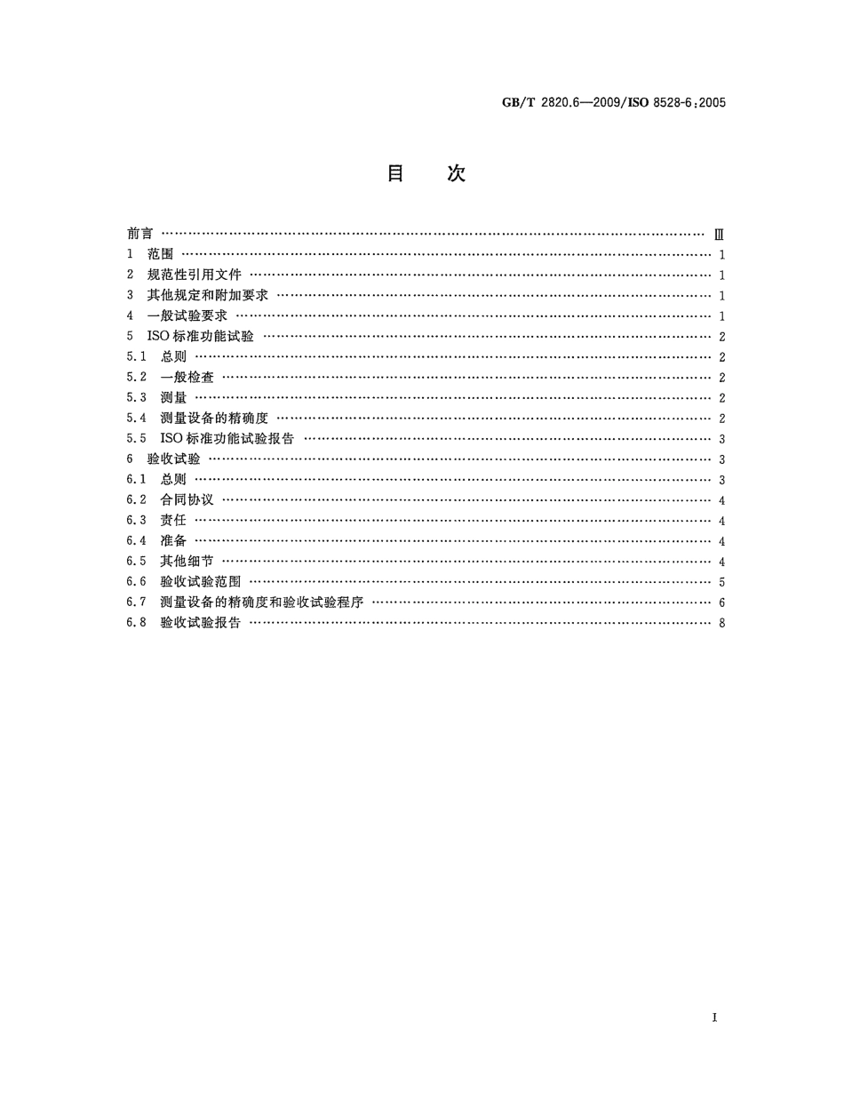GBT 2820.6-2009 往复式内燃机驱动的交流发电机组 第6部分：试验方法.pdf_第2页
