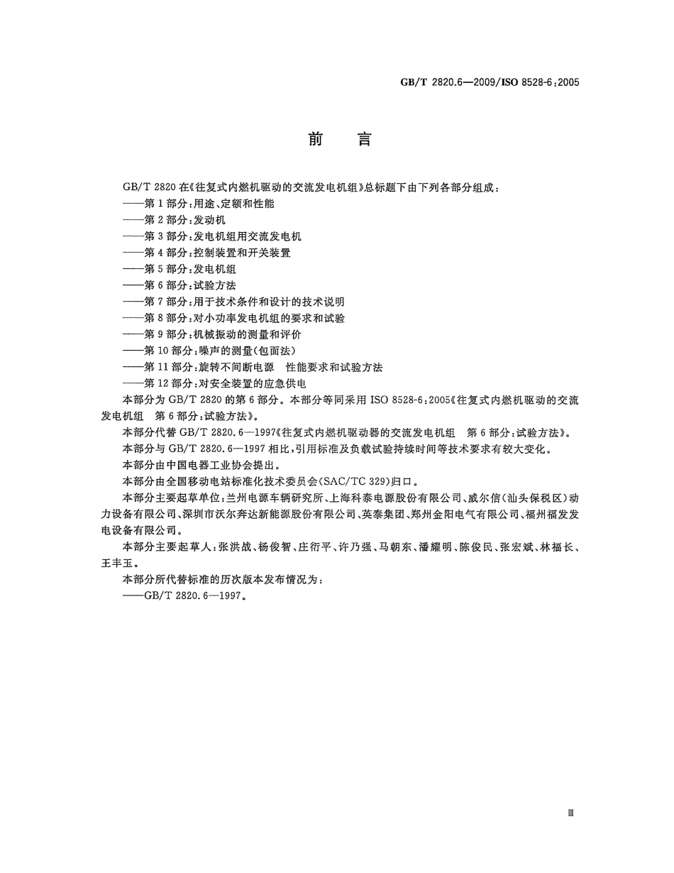 GBT 2820.6-2009 往复式内燃机驱动的交流发电机组 第6部分：试验方法.pdf_第3页