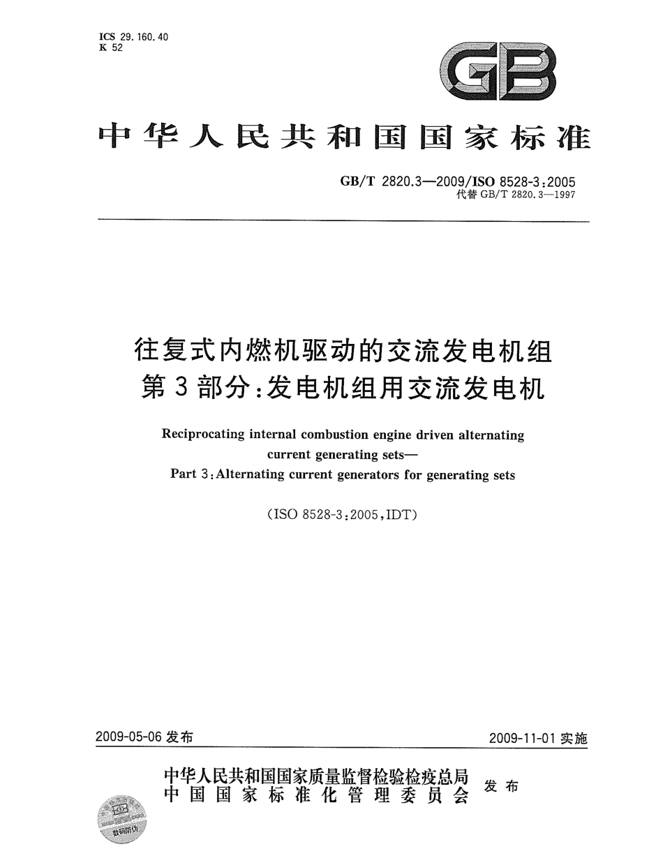 GBT 2820.3-2009 往复式内燃机驱动的交流发电机组 第3部分：发电机组用交流发电机.pdf_第1页