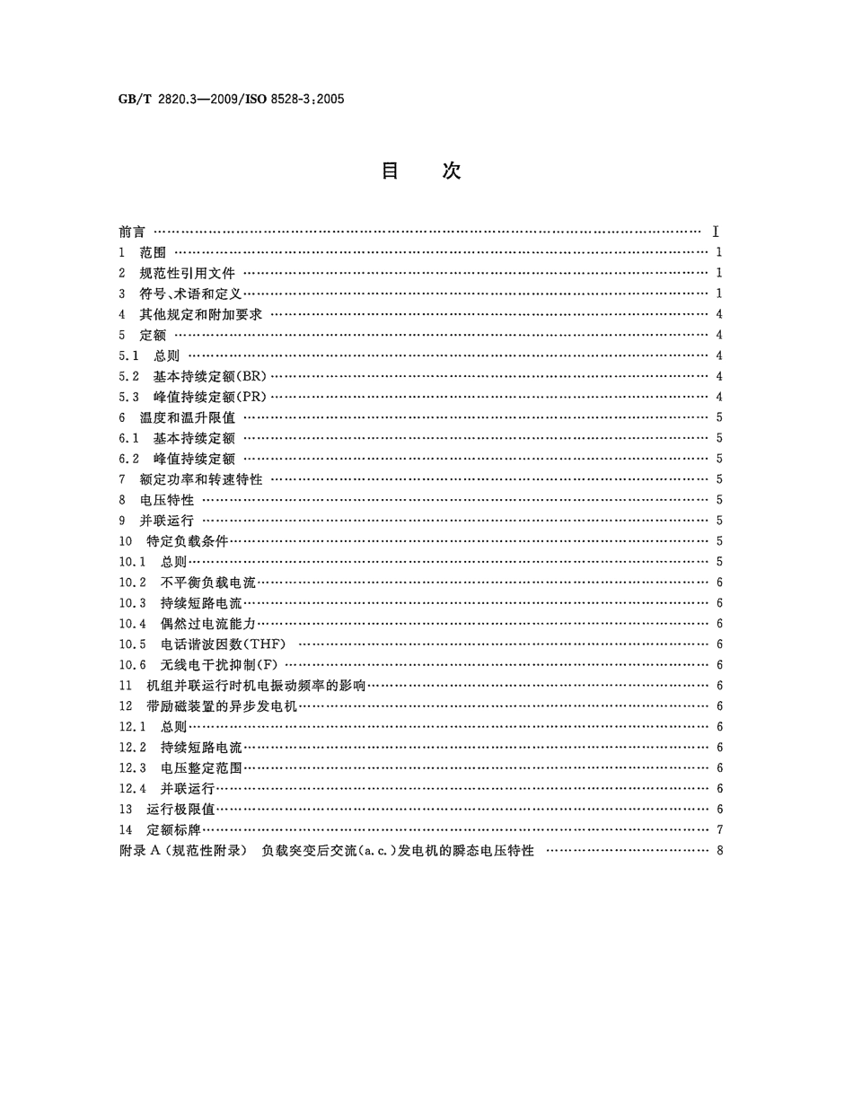 GBT 2820.3-2009 往复式内燃机驱动的交流发电机组 第3部分：发电机组用交流发电机.pdf_第2页