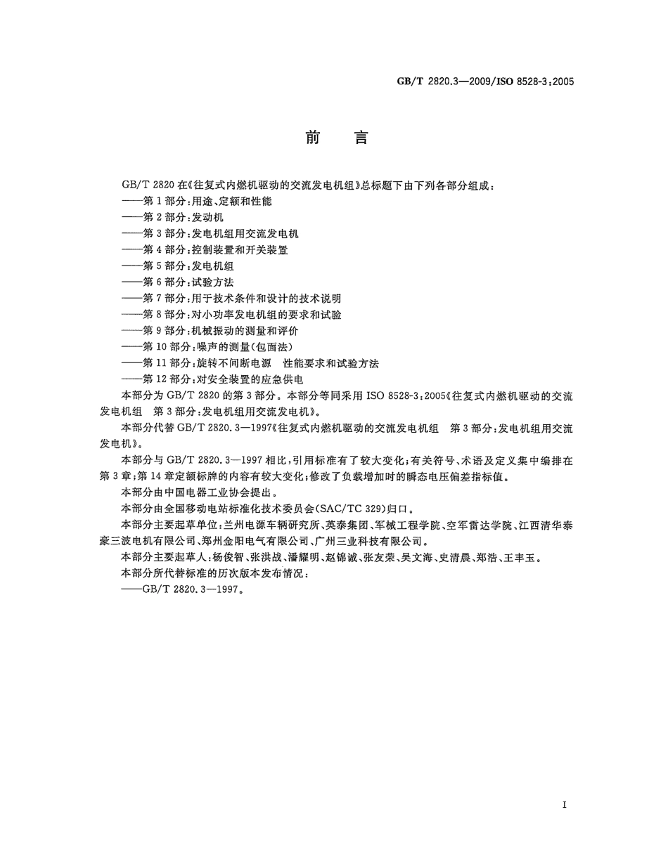 GBT 2820.3-2009 往复式内燃机驱动的交流发电机组 第3部分：发电机组用交流发电机.pdf_第3页