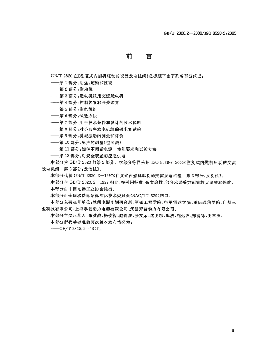 GBT 2820.2-2009 往复式内燃机驱动的交流发电机组 第2部分：发动机.pdf_第3页