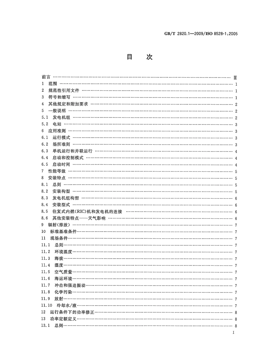 GBT 2820.1-2009 往复式内燃机驱动的交流发电机组 第1部分：用途、定额和性能.pdf_第2页