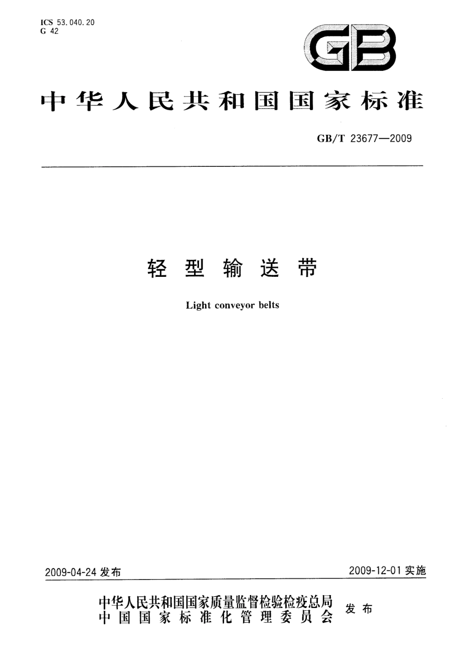 GBT 23677-2009 轻型输送带.pdf_第1页