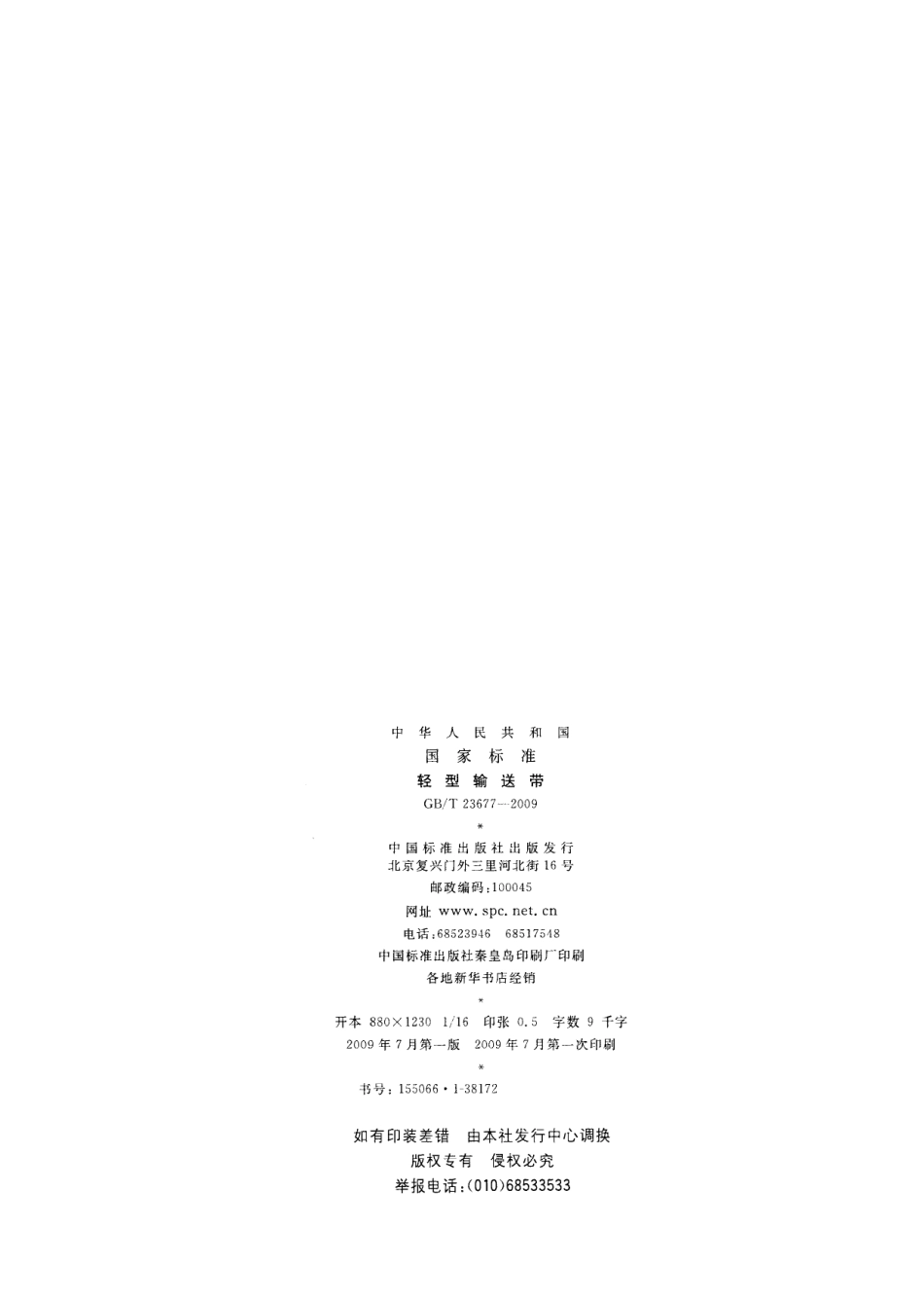 GBT 23677-2009 轻型输送带.pdf_第2页