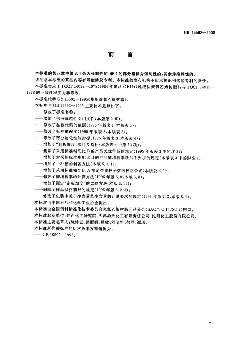 GB 15592-2008 聚氯乙烯糊用树脂.pdf_第2页