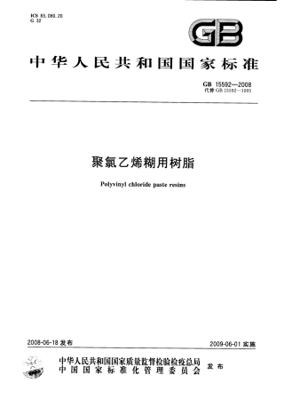 GB 15592-2008 聚氯乙烯糊用树脂.pdf