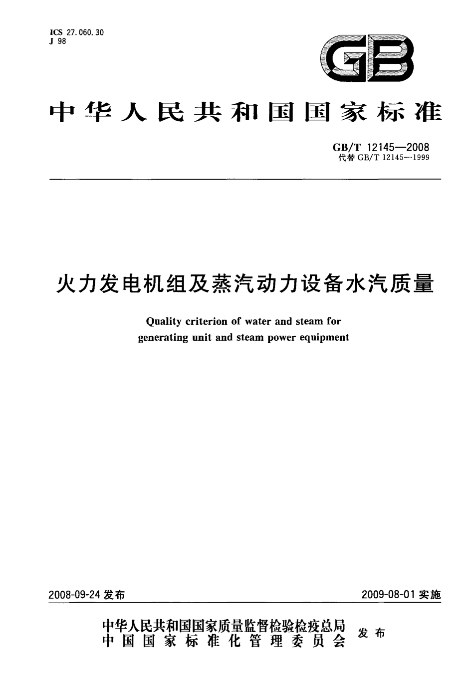 GBT 12145-2008 火力发电机组及蒸汽动力设备水汽质量.pdf_第1页
