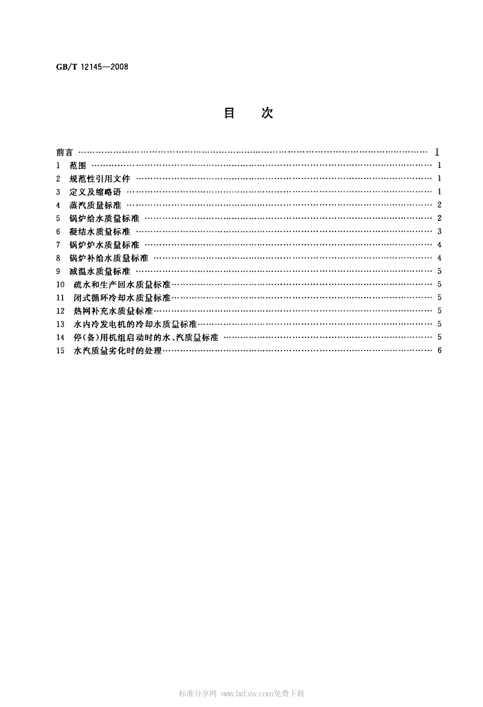 GBT 12145-2008 火力发电机组及蒸汽动力设备水汽质量.pdf_第2页
