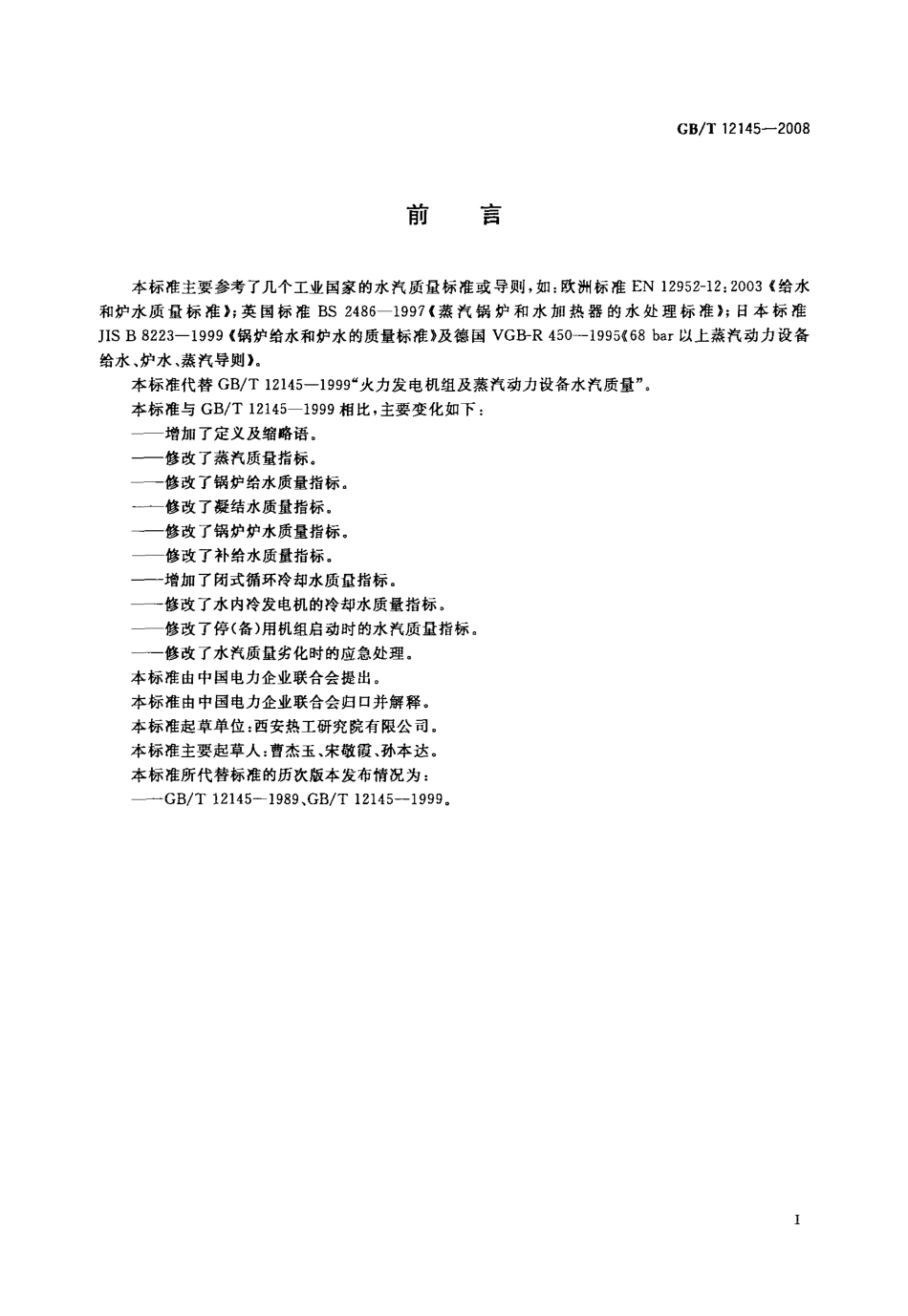GBT 12145-2008 火力发电机组及蒸汽动力设备水汽质量.pdf_第3页