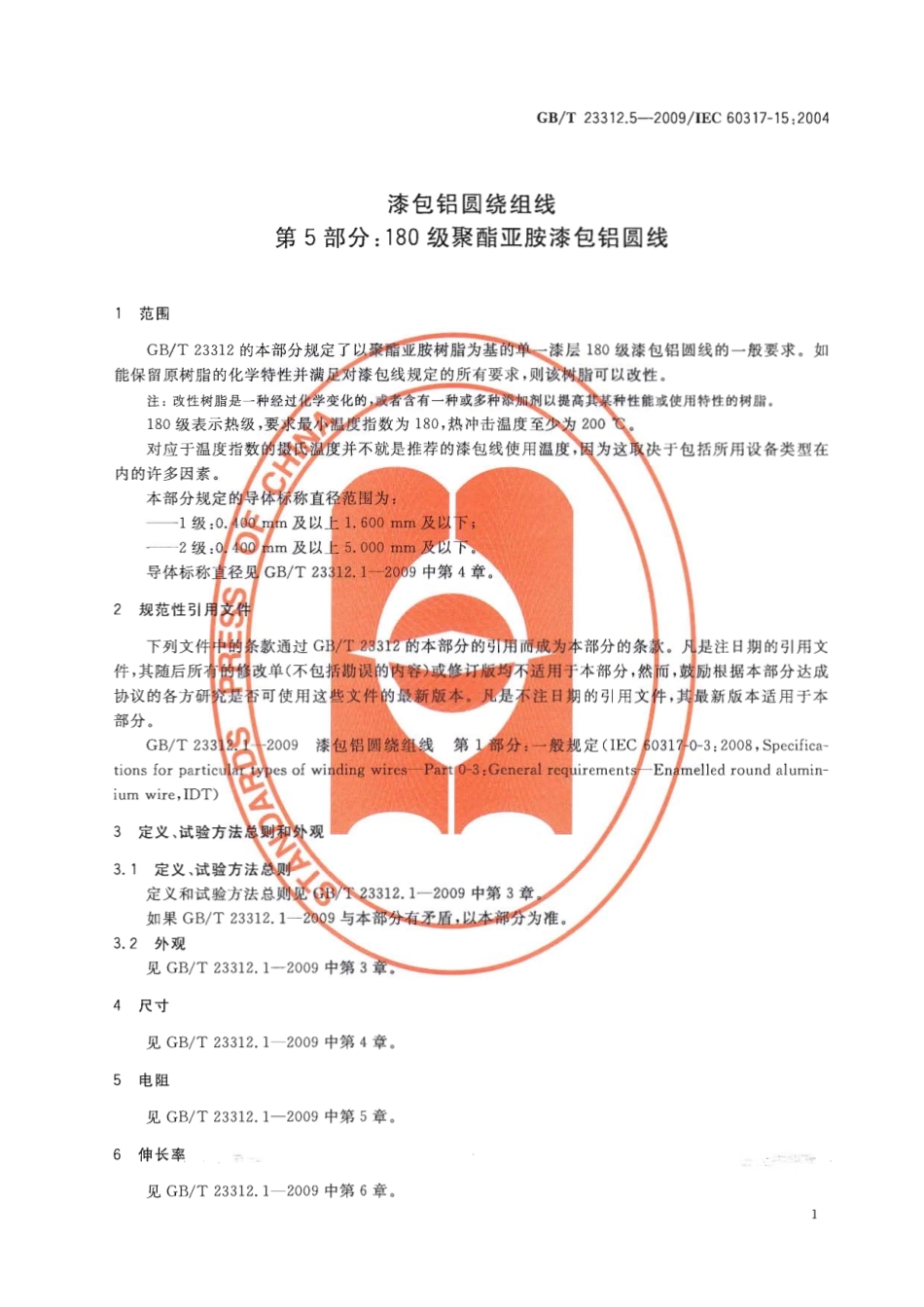 GBT 23312.5-2009 漆包铝圆绕组线 第5部分：180级聚酯亚胺漆包铝圆线.pdf_第3页