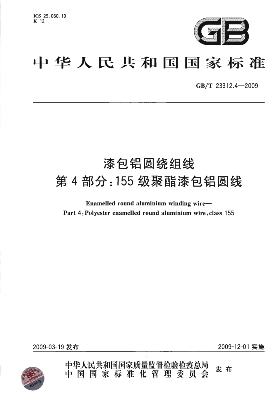 GBT 23312.4-2009 漆包铝圆绕组线 第4部分：155级聚酯漆包铝圆线.pdf_第1页