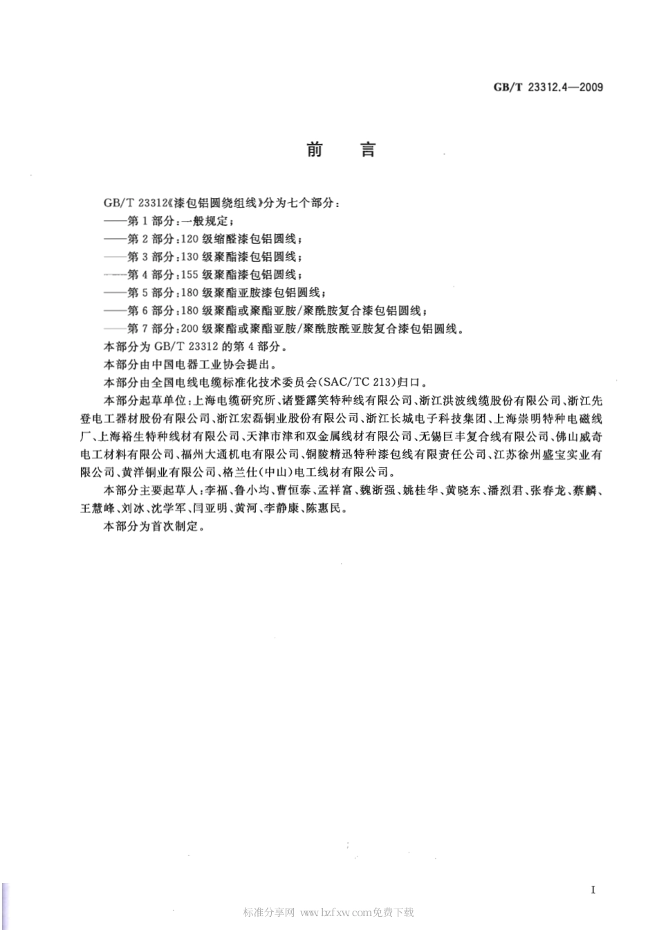 GBT 23312.4-2009 漆包铝圆绕组线 第4部分：155级聚酯漆包铝圆线.pdf_第2页