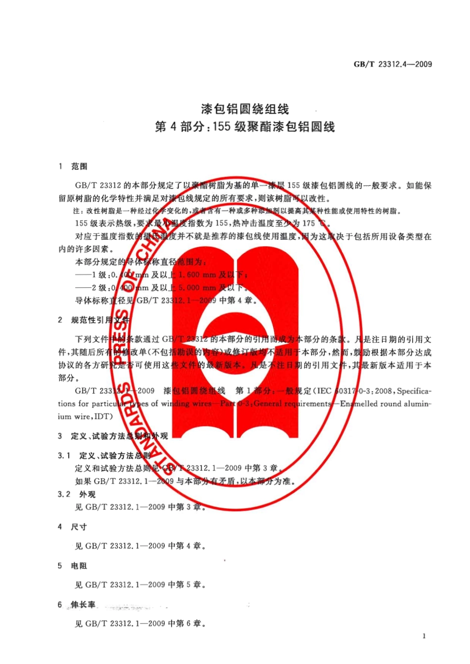 GBT 23312.4-2009 漆包铝圆绕组线 第4部分：155级聚酯漆包铝圆线.pdf_第3页