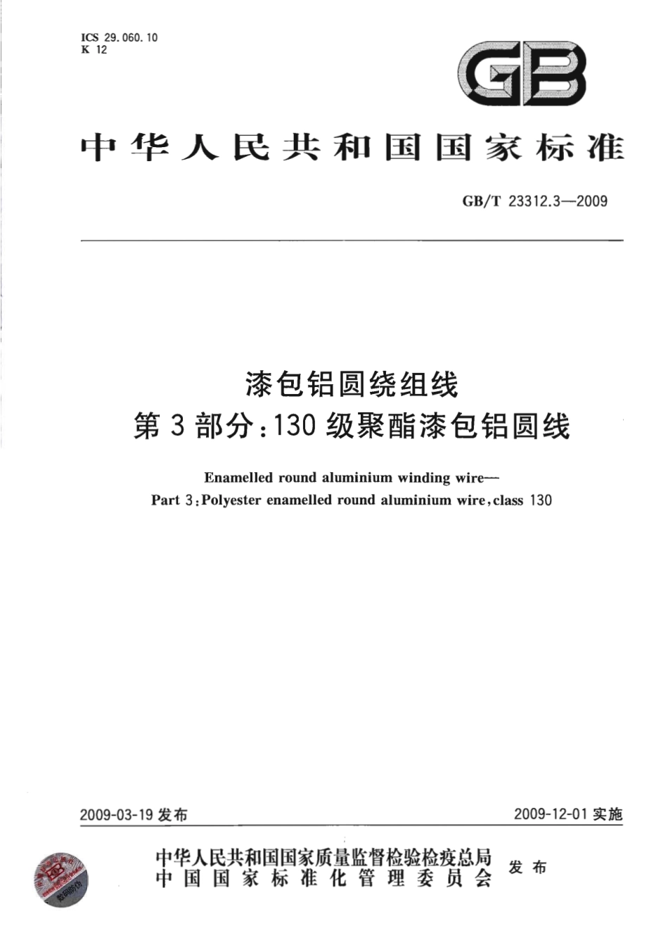 GBT 23312.3-2009 漆包铝圆绕组线 第3部分：130级聚酯漆包铝圆线.pdf_第1页