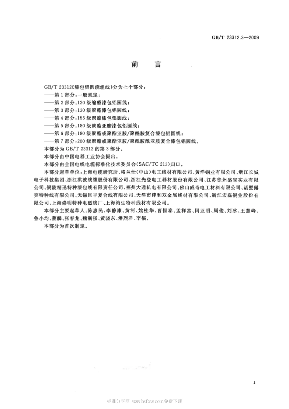 GBT 23312.3-2009 漆包铝圆绕组线 第3部分：130级聚酯漆包铝圆线.pdf_第2页