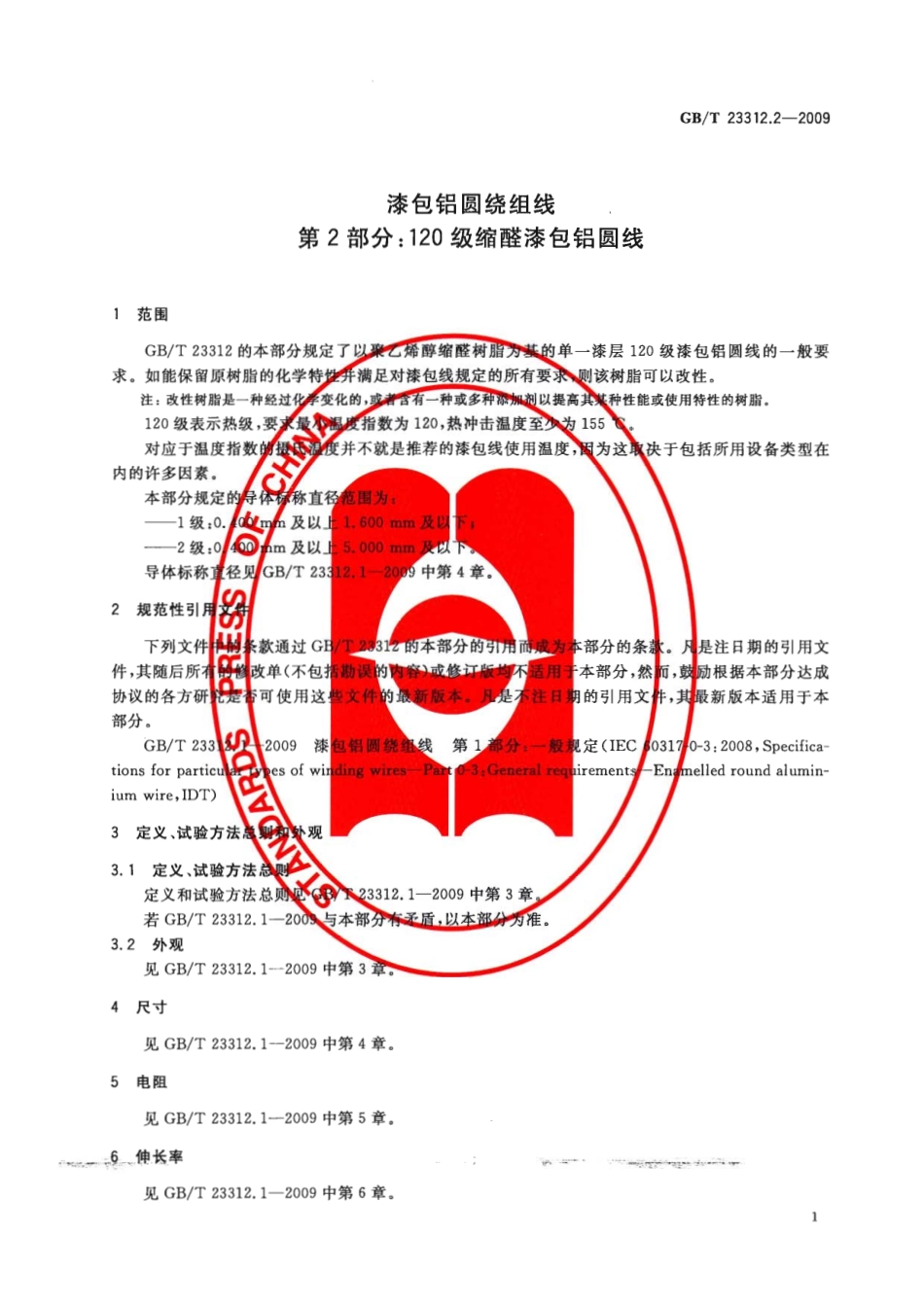 GBT 23312.2-2009 漆包铝圆绕组线 第2部分：120级缩醛漆包铝圆线.pdf_第3页