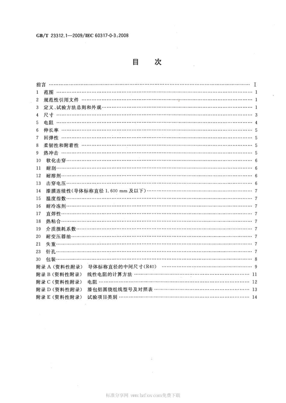 GBT 23312.1-2009 漆包铝圆绕组线 第1部分：一般规定.pdf_第2页