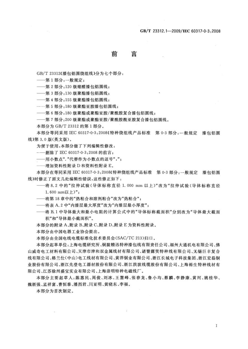 GBT 23312.1-2009 漆包铝圆绕组线 第1部分：一般规定.pdf_第3页