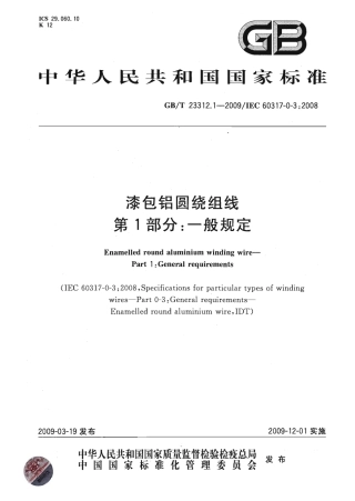 GBT 23312.1-2009 漆包铝圆绕组线 第1部分：一般规定.pdf
