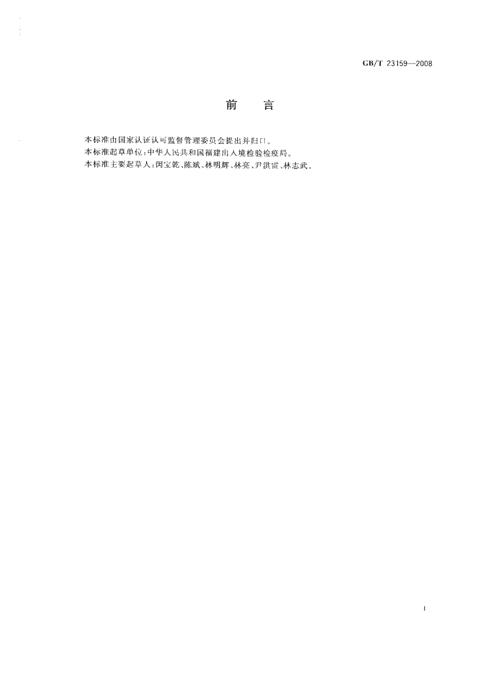 GB 23159-2008 进出口婴幼儿学步带安全要求及测试方法.PDF_第3页